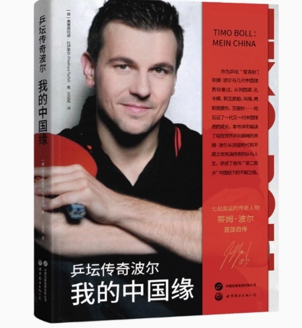 《乒坛传奇波尔：我的中国缘》——名将波尔自传正式出版