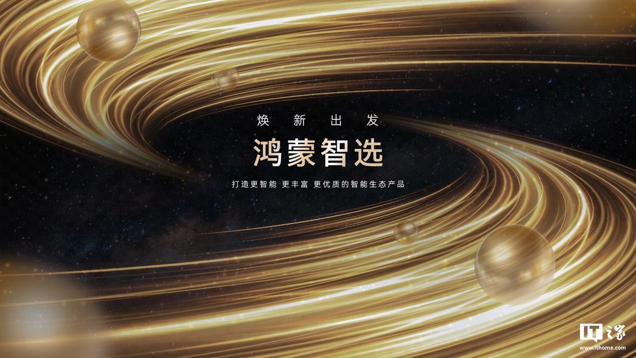 华为智选品牌焕新升级为“鸿蒙智选”